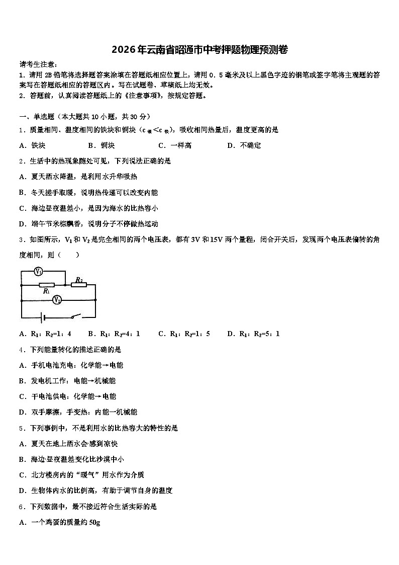 2026年云南省昭通市中考押题物理预测卷(含答案解析)第1页