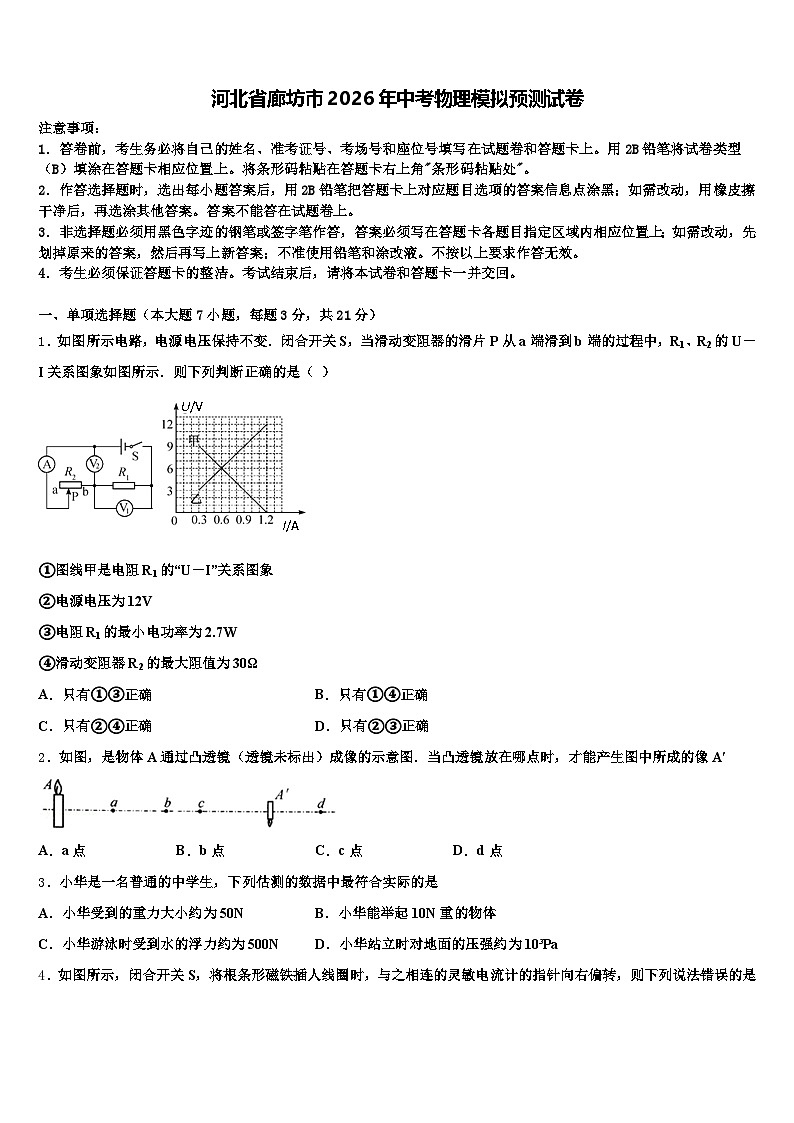 河北省廊坊市2026年中考物理模拟预测试卷(含答案解析)第1页