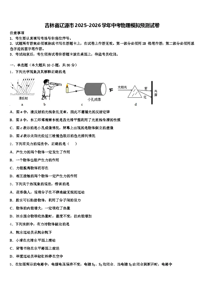吉林省辽源市2025-2026学年中考物理模拟预测试卷(含答案解析)第1页