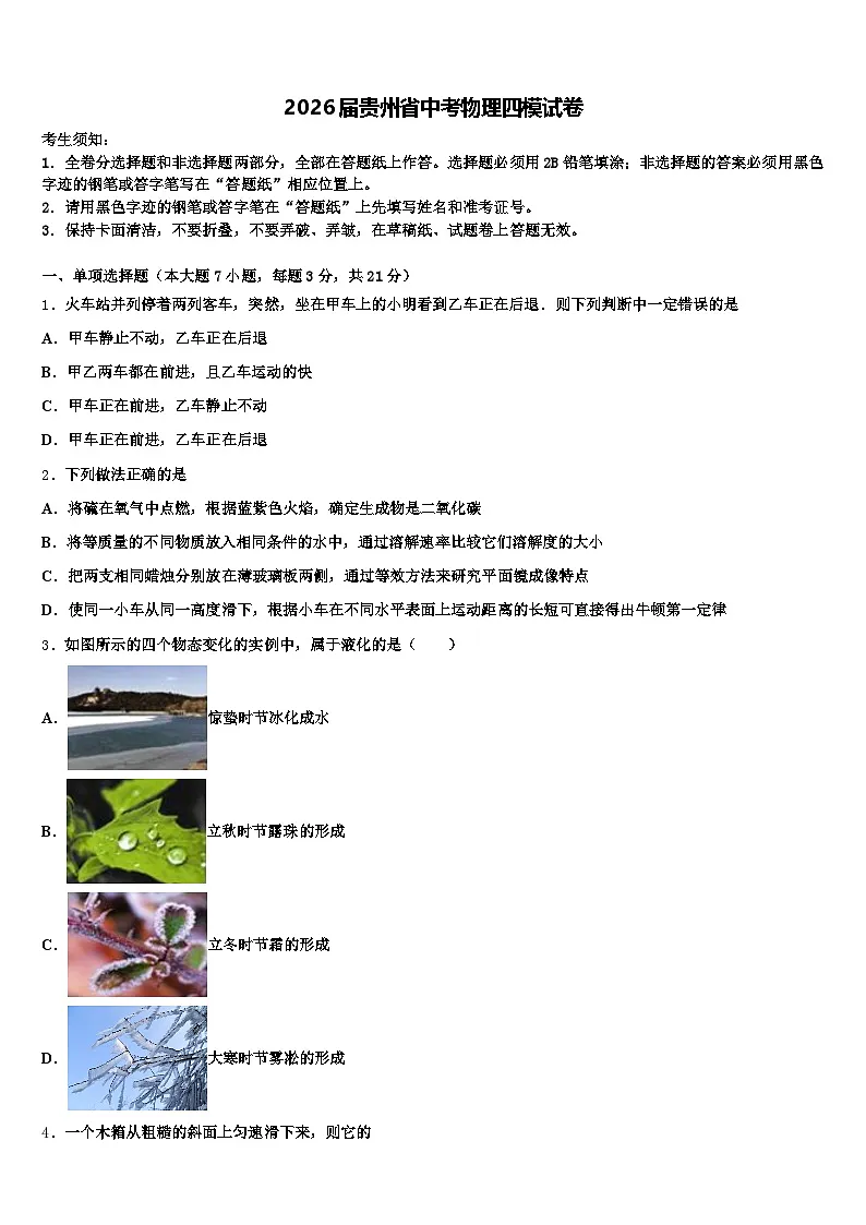2026届贵州省中考物理四模试卷(含答案解析)第1页