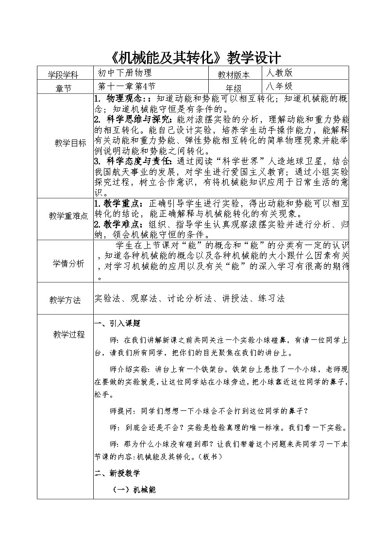 人教版物理八年级下册 11.4 机械能及其转化 教案第1页