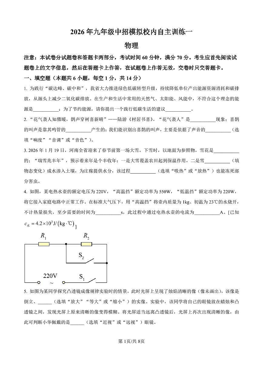 2026年河南省商丘市梁园区第十六中学中考一模物理试题(原卷版)第1页