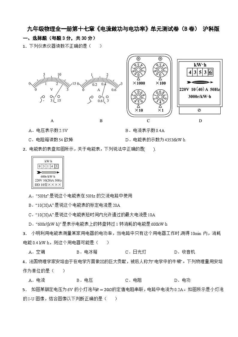九年级物理全一册第十七章《电流做功与电功率》单元测试卷(B卷) 沪科版(含解析)第1页