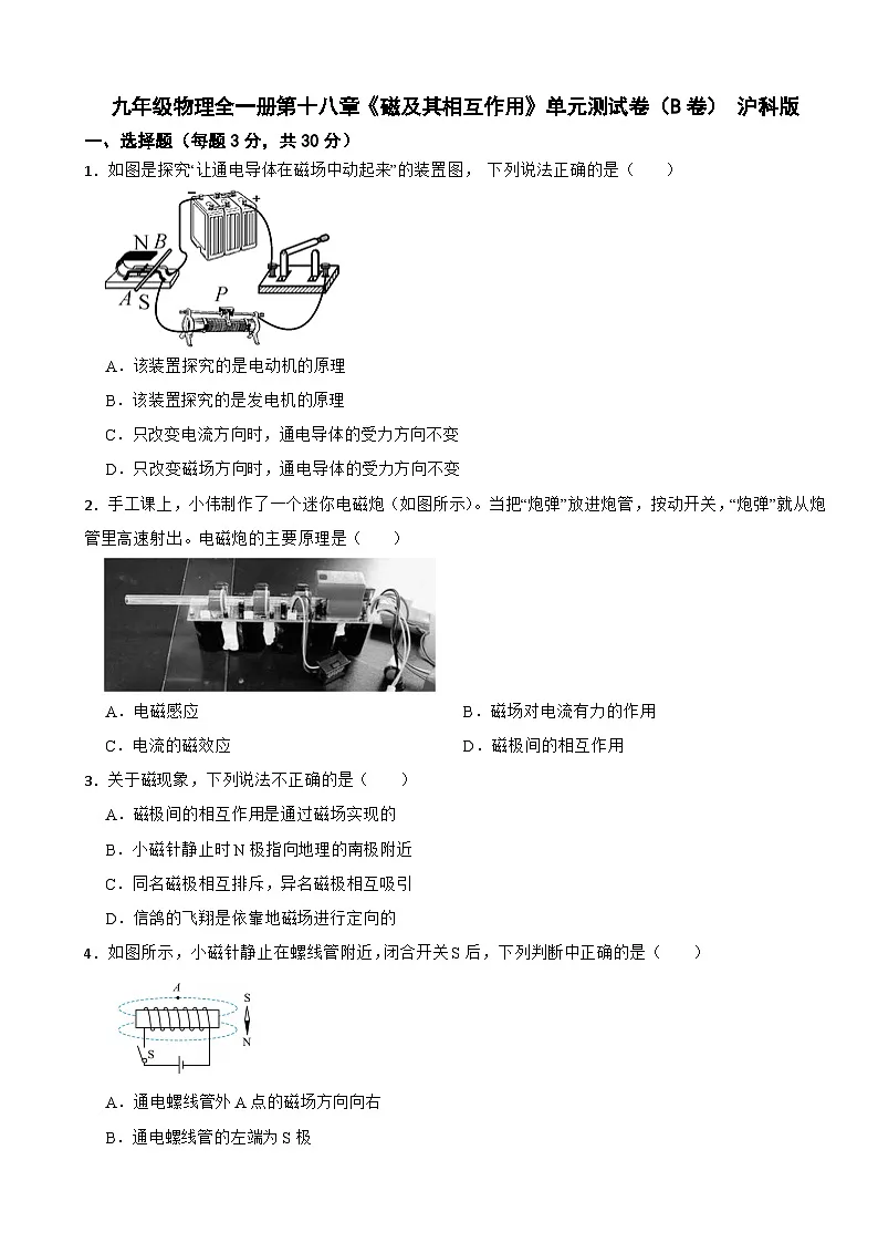 九年级物理全一册第十八章《磁及其相互作用》单元测试卷(B卷) 沪科版(含解析)第1页