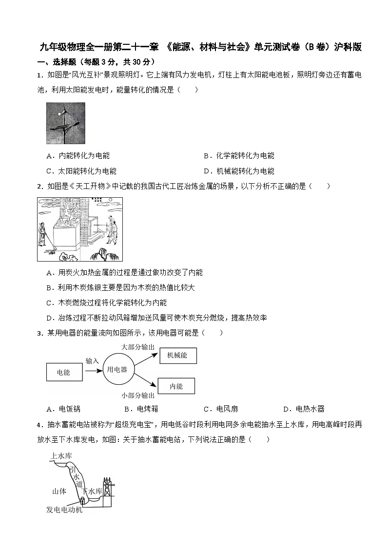 九年级物理全一册第二十一章 《能源、材料与社会》单元测试卷(B卷) 沪科版(含解析)第1页
