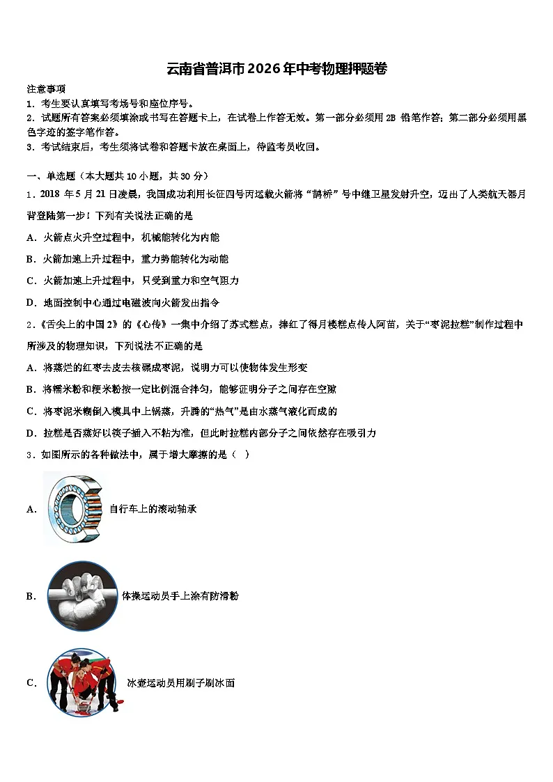 云南省普洱市2026年中考物理押题卷(含答案解析)第1页