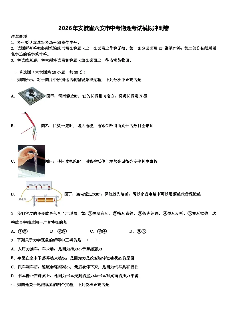 2026年安徽省六安市中考物理考试模拟冲刺卷(含答案解析)第1页