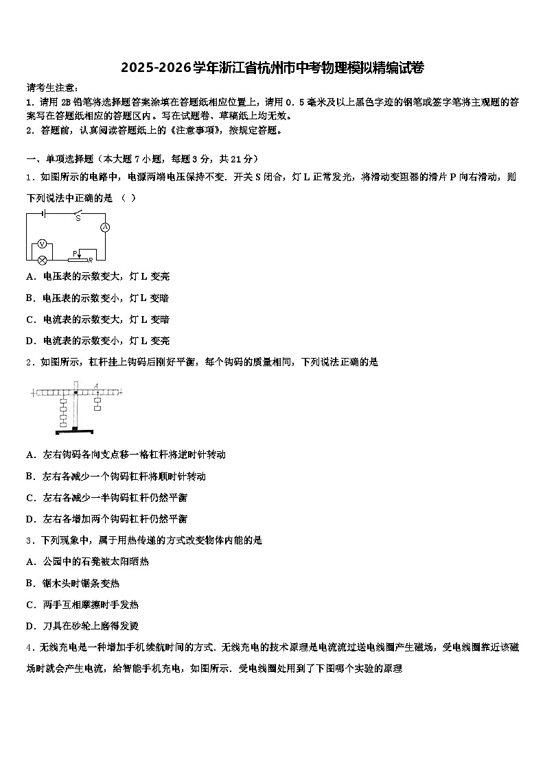 2025-2026学年浙江省杭州市中考物理模拟精编试卷(含答案解析)第1页