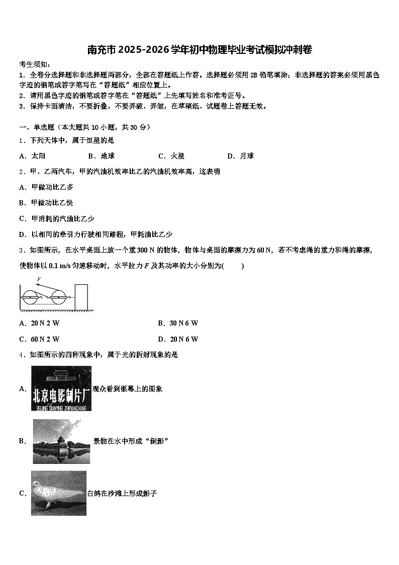 南充市2025-2026学年初中物理毕业考试模拟冲刺卷(含答案解析)第1页