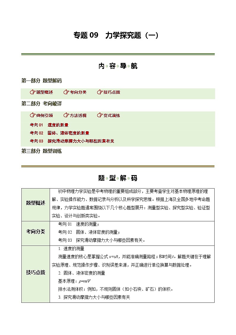 专题09 力学探究题(一)(题型专练)(上海专用)(原卷版)第1页