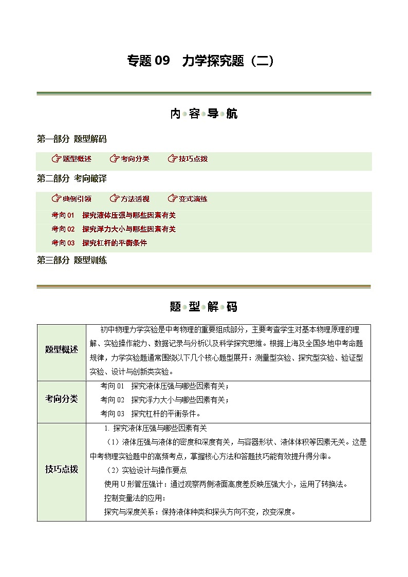 专题10 力学探究题(二)(题型专练)(上海专用)(原卷版)第1页