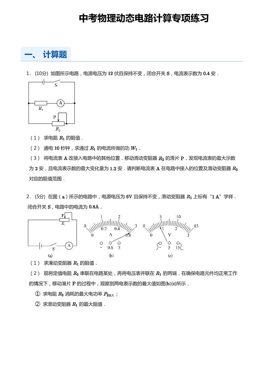 中考物理第一轮复习动态电路计算专项练习含答案第1页