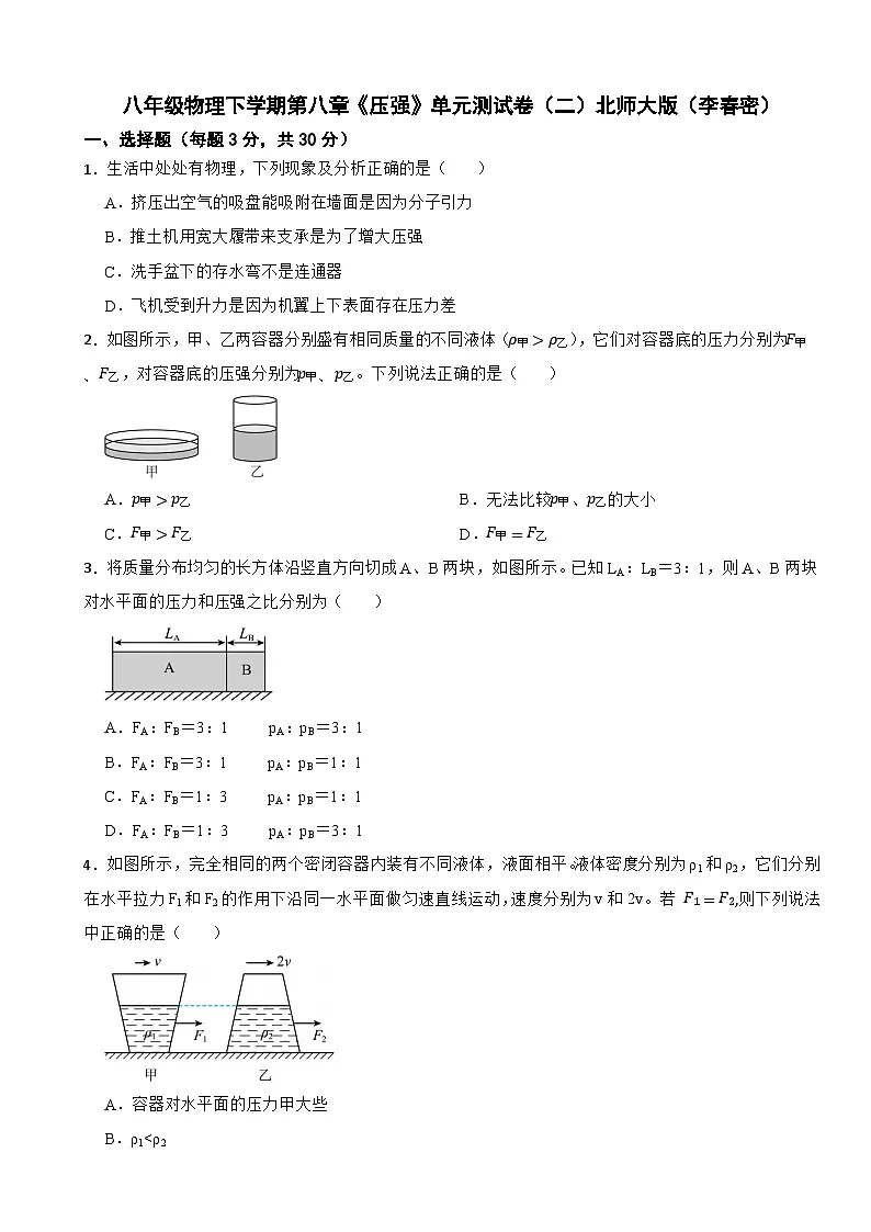 八年级物理下学期第八章《压强》单元测试卷(二)北师大版(李春密)(含解析)第1页
