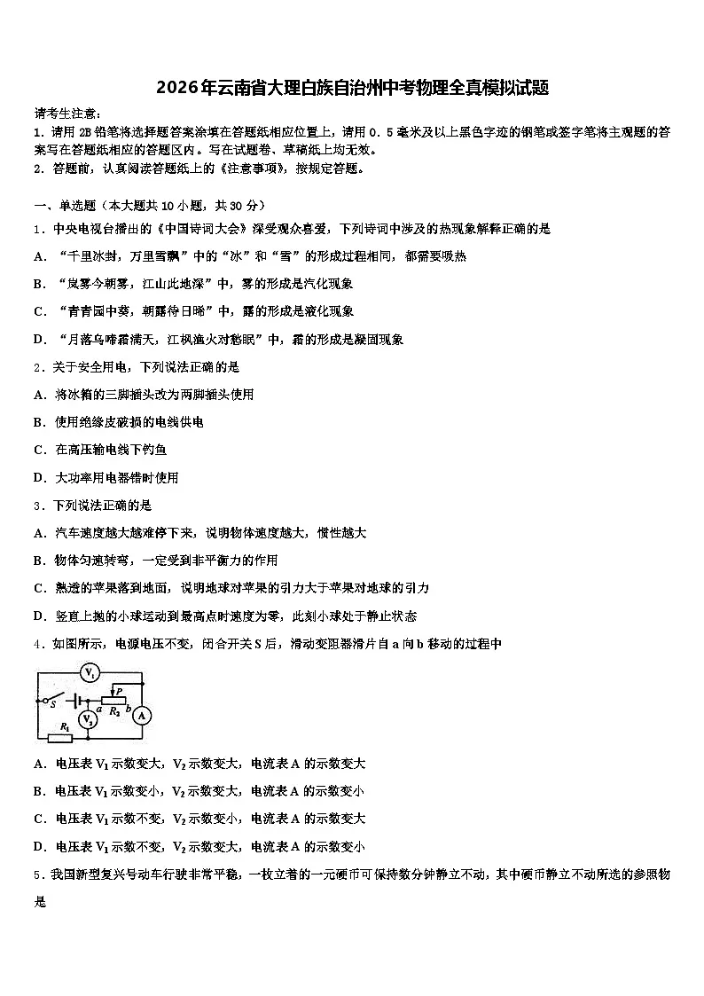 2026年云南省大理白族自治州中考物理全真模拟试题(含答案解析)第1页