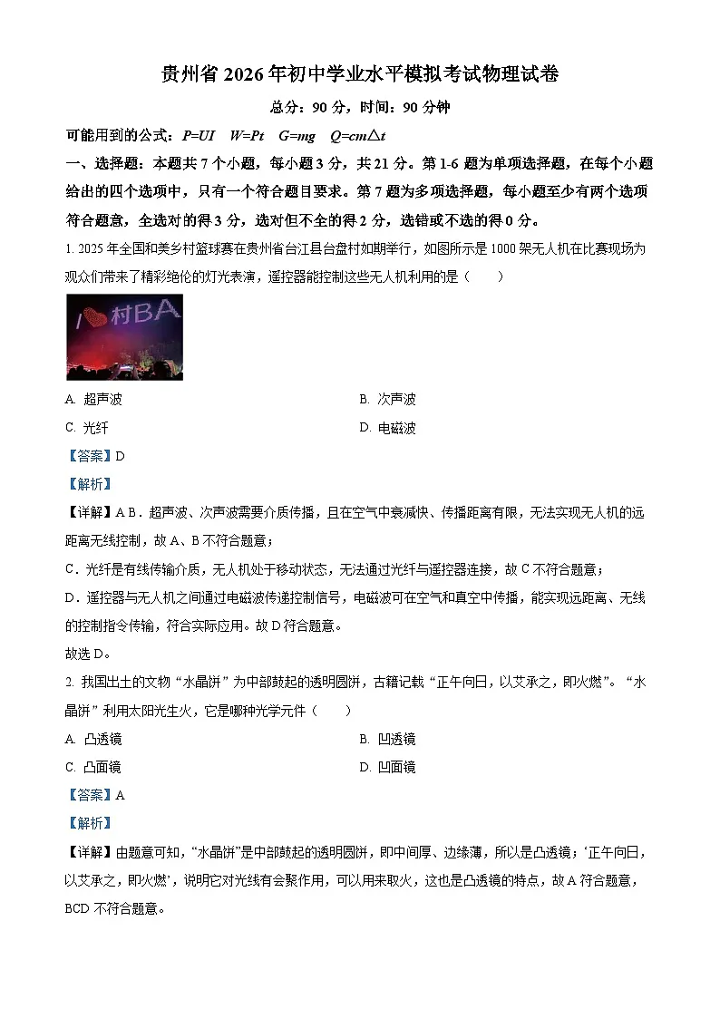 2026年贵州省初中学业水平模拟考试物理试题(解析版)第1页