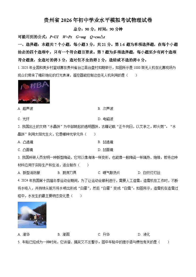 2026年贵州省初中学业水平模拟考试物理试题(原卷版)第1页
