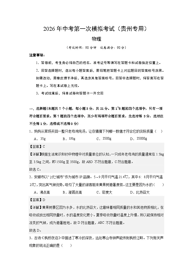 2026年贵州中考模拟物理一模提分卷01(贵州专用)(全解全析)第1页