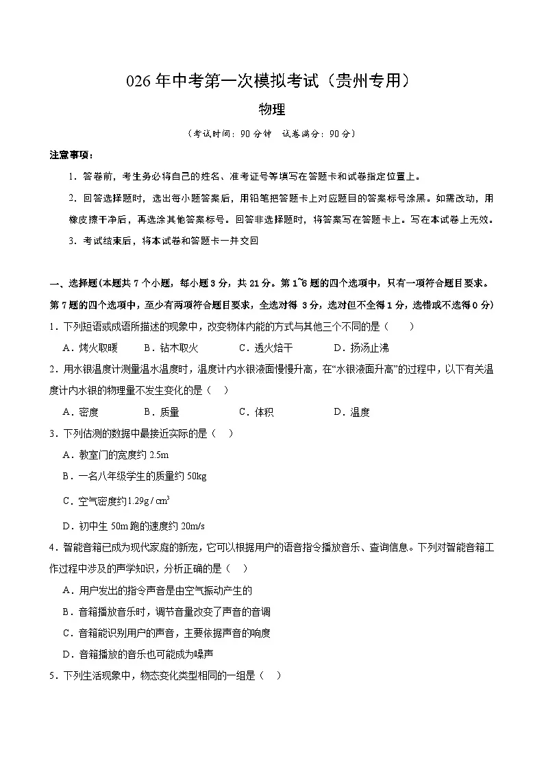 2026年贵州中考模拟物理一模提分卷02(贵州专用)(考试版)第1页