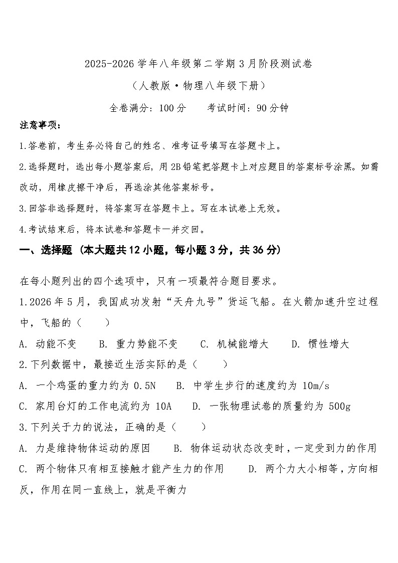 八年级下学期3月学情自测物理试题第1页