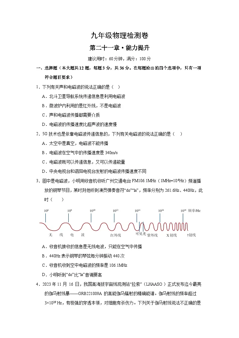 人教版2024初中物理九年级全一册第二十一章电磁波及其应用测评卷(无答案)第1页