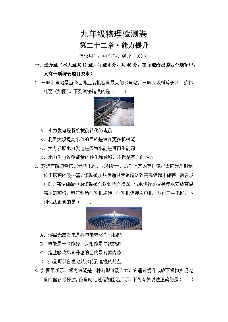 人教版2024初中物理九年级全一册第二十二章单元测试卷(无答案)第1页
