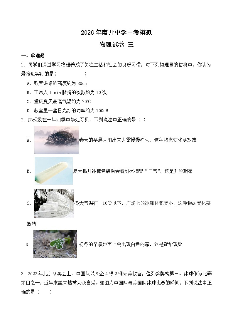 重庆市南开中学校2026年中考模拟物理练习卷含答案三第1页