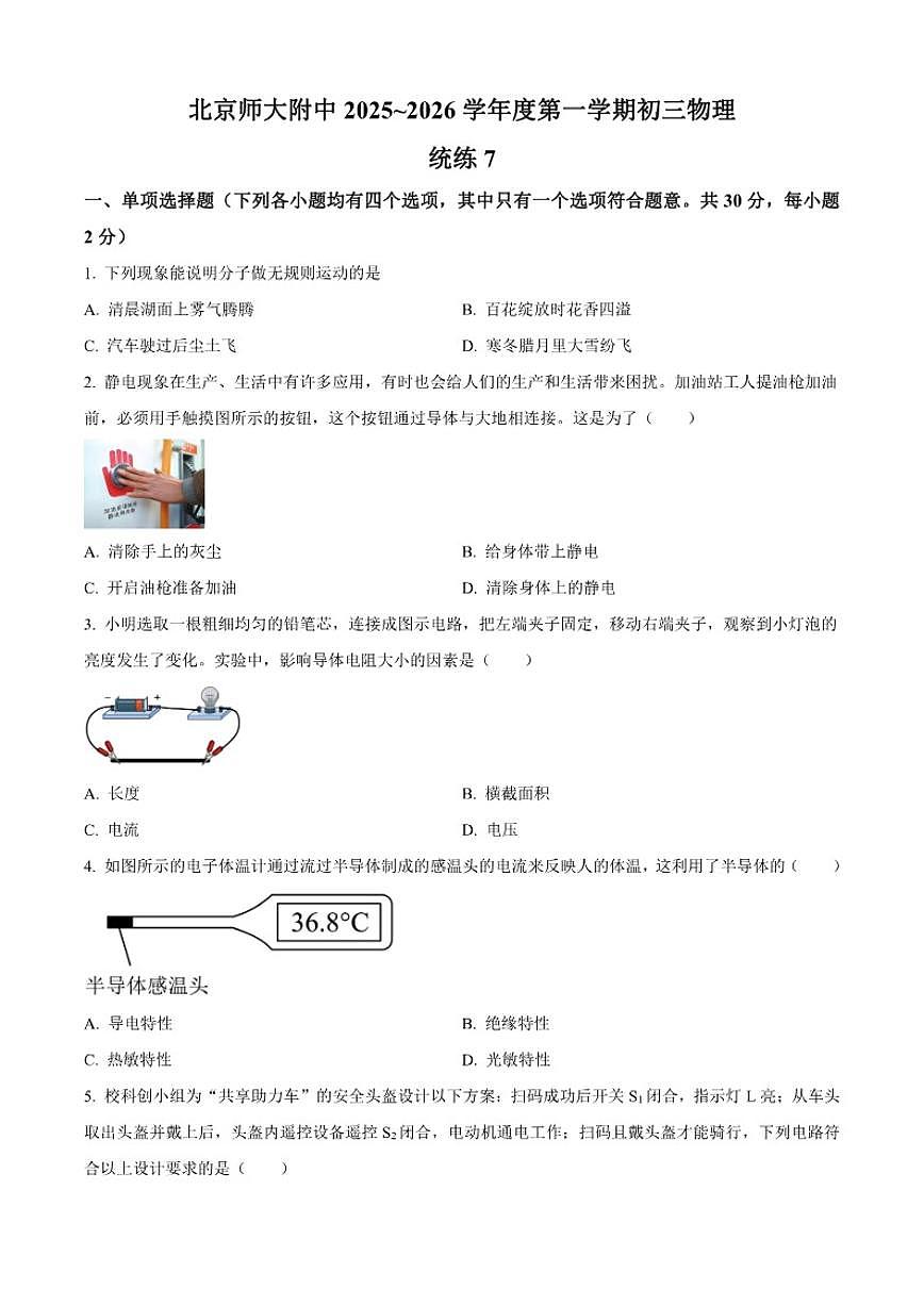 北京市北京师范大学附中2025-2026学年九年级上学期统练七物理试题(含答案)第1页