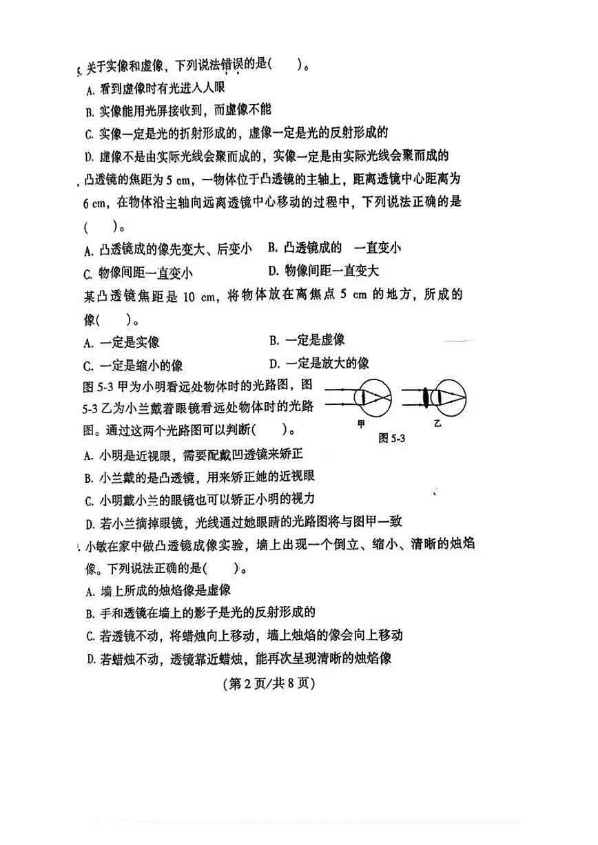 北京市八一学校2025-2026学年八年级上学期物理月考试题(无答案)第2页