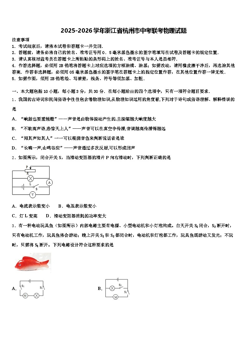 2025-2026学年浙江省杭州市中考联考物理试题(含答案解析)第1页