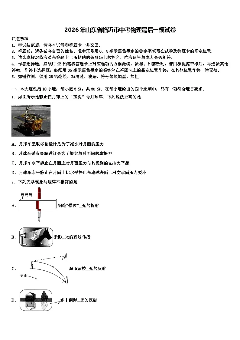 2026年山东省临沂市中考物理最后一模试卷(含答案解析)第1页
