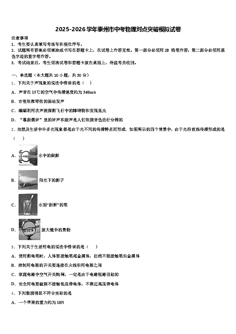 2025-2026学年泰州市中考物理对点突破模拟试卷(含答案解析)第1页