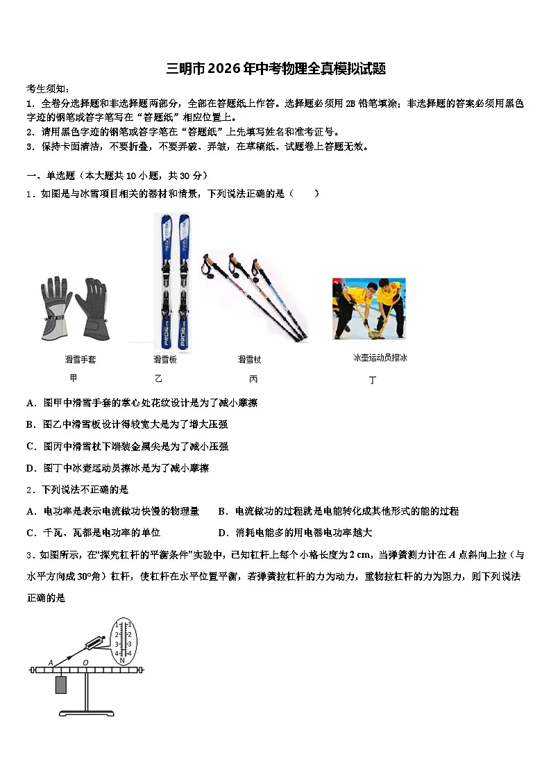 三明市2026年中考物理全真模拟试题(含答案解析)第1页