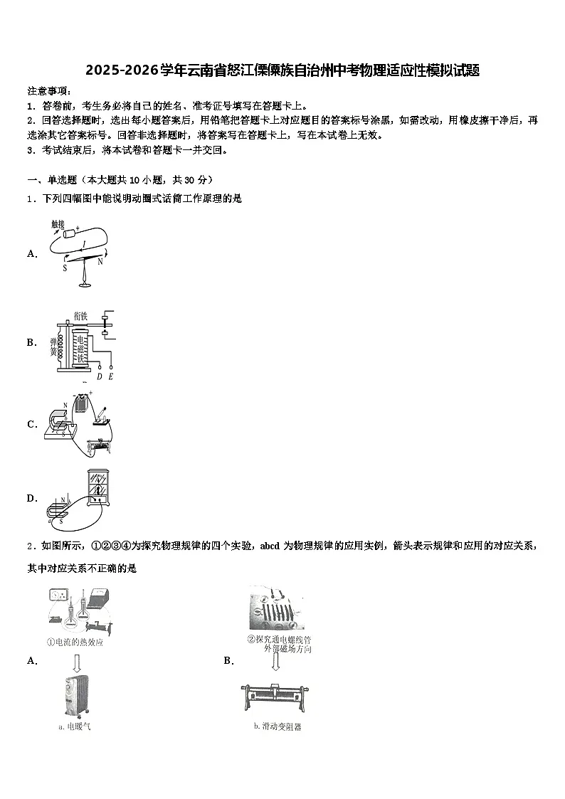 2025-2026学年云南省怒江傈僳族自治州中考物理适应性模拟试题(含答案解析)第1页