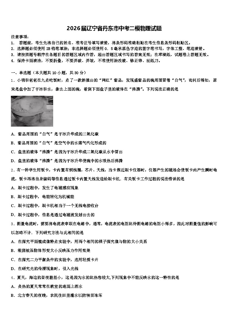 2026届辽宁省丹东市中考二模物理试题(含答案解析)第1页