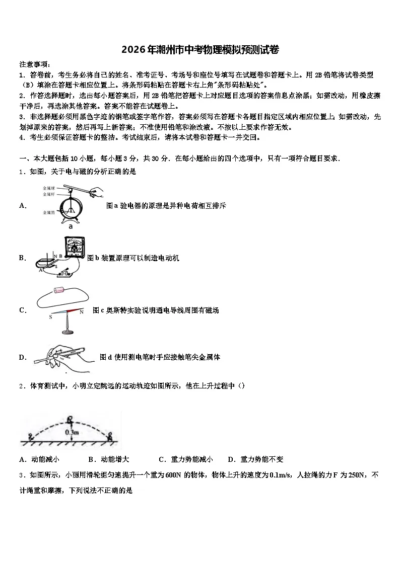 2026年潮州市中考物理模拟预测试卷(含答案解析)第1页
