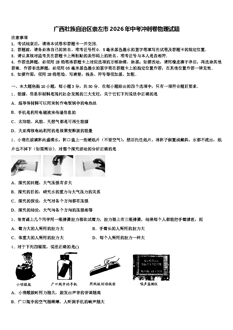 广西壮族自治区崇左市2026年中考冲刺卷物理试题(含答案解析)第1页