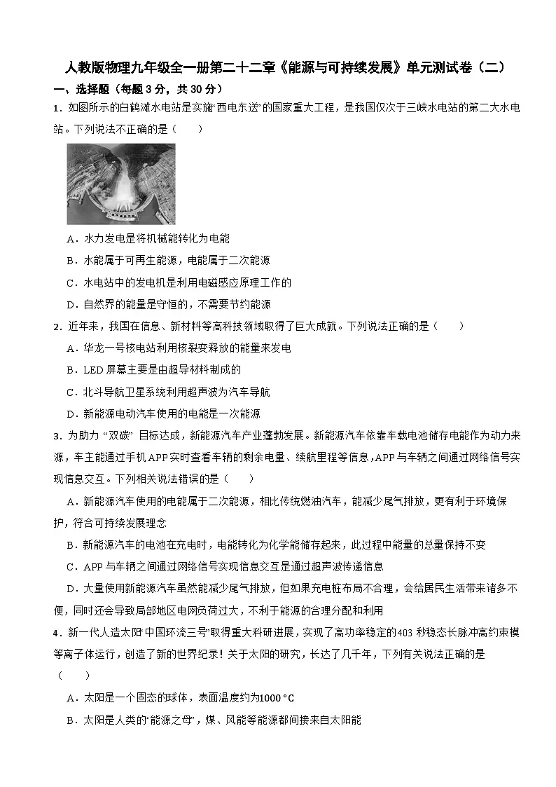 人教版物理九年级全一册第二十二章《能源与可持续发展》单元测试卷(二)(含解析)第1页