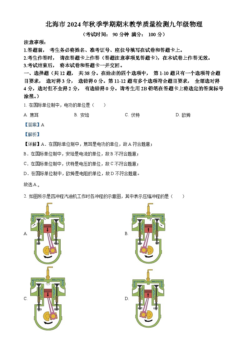 广西壮族自治区北海市九年级上学期期末考试物理试题(解析版)-A4第1页