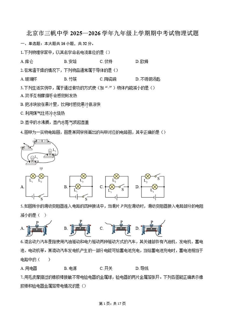 北京市三帆中学2025—2026学年九年级上学期期中考试物理试题(含答案)第1页
