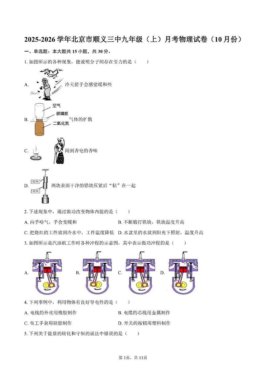 北京市顺义三中2025-2026学年九年级(上)月考物理试卷(10月份)(含答案)第1页