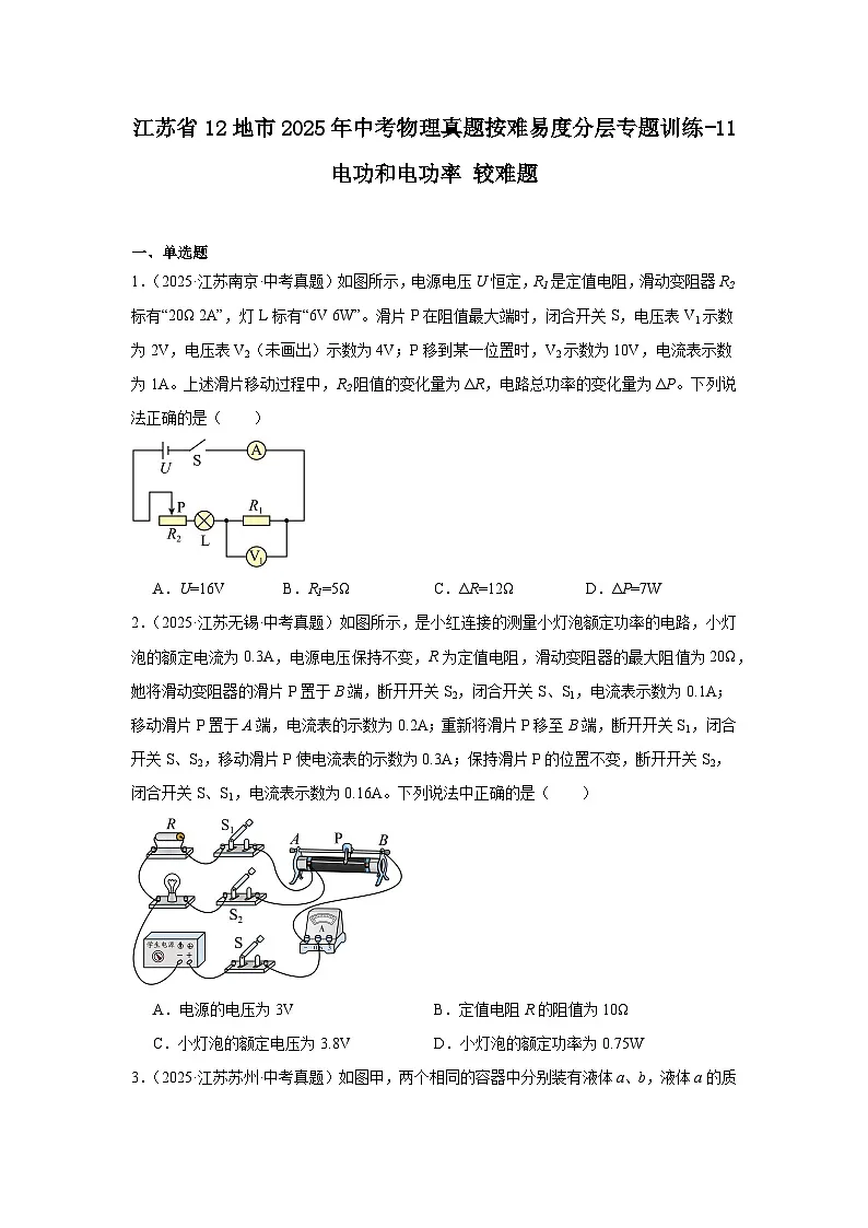 江苏省12地市2025年中考物理真题按难易度分层专题训练-11电功和电功率较难题第1页
