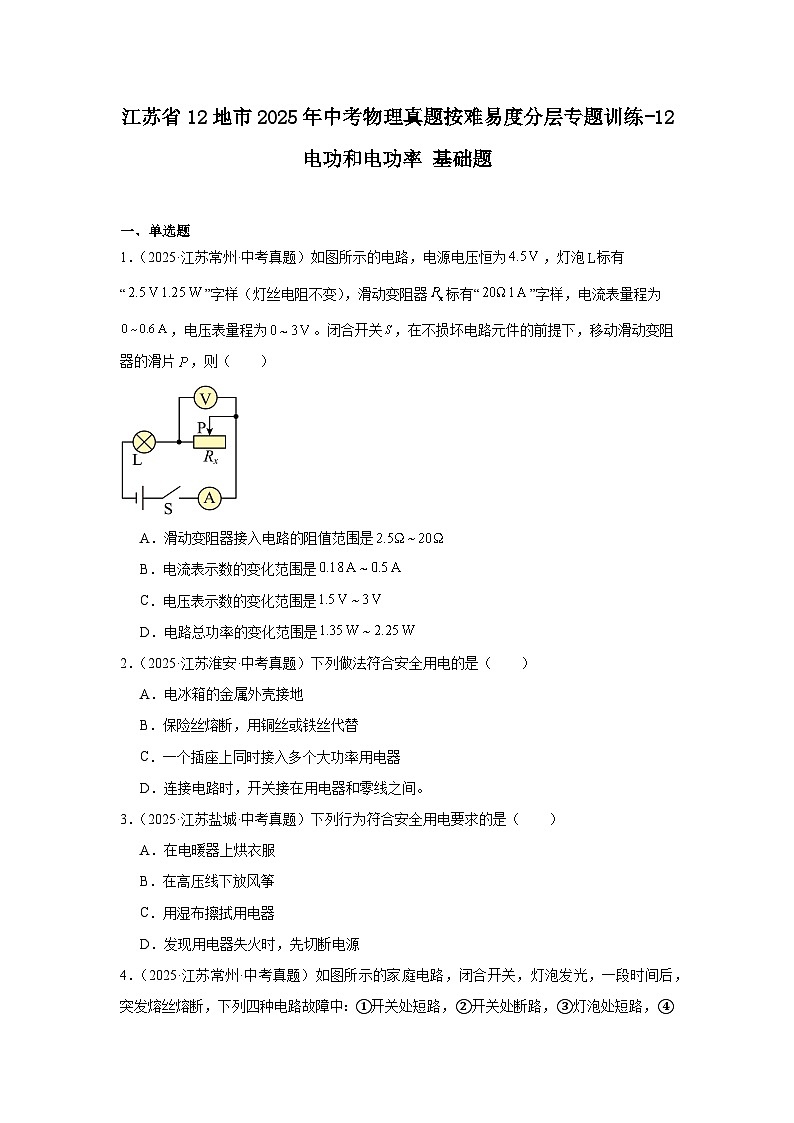 江苏省12地市2025年中考物理真题按难易度分层专题训练-12电功和电功率基础题第1页