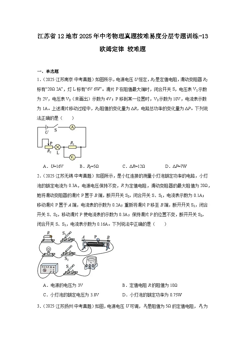 江苏省12地市2025年中考物理真题按难易度分层专题训练-13欧姆定律较难题第1页