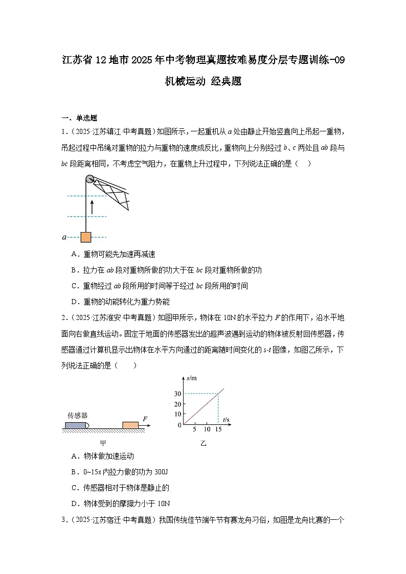 江苏省12地市2025年中考物理真题按难易度分层专题训练-09机械运动经典题第1页