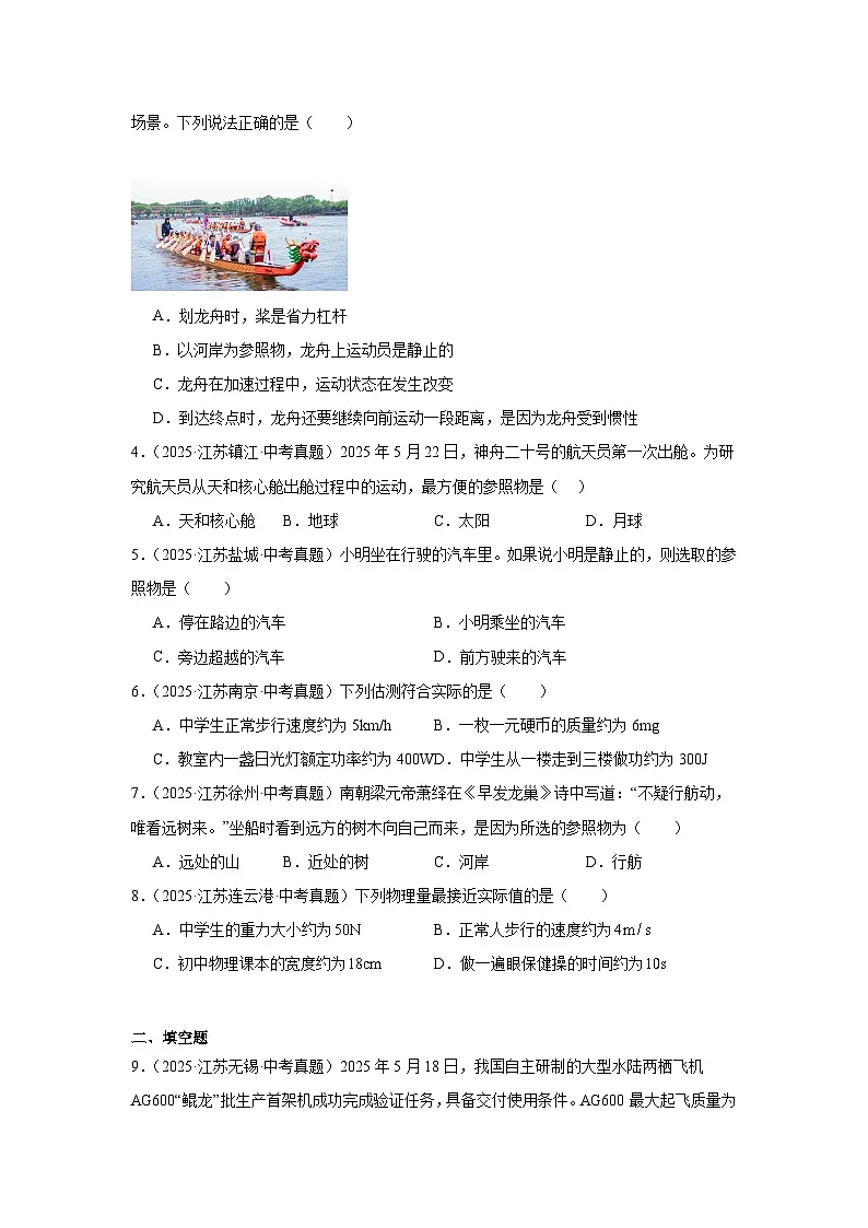 江苏省12地市2025年中考物理真题按难易度分层专题训练-09机械运动经典题第2页