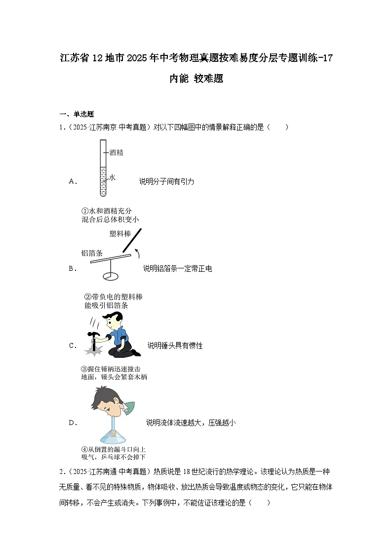 江苏省12地市2025年中考物理真题按难易度分层专题训练-17内能较难题第1页