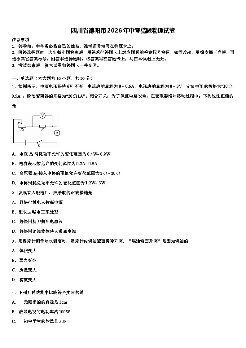 四川省德阳市2026年中考猜题物理试卷(含答案解析)第1页