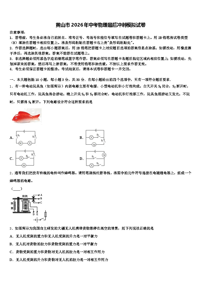 黄山市2026年中考物理最后冲刺模拟试卷(含答案解析)第1页