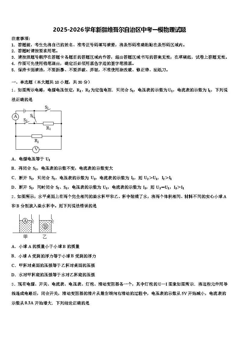 2025-2026学年新疆维吾尔自治区中考一模物理试题(含答案解析)第1页