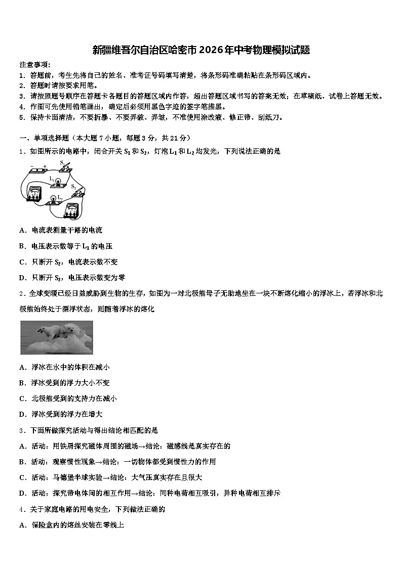 新疆维吾尔自治区哈密市2026年中考物理模拟试题(含答案解析)第1页